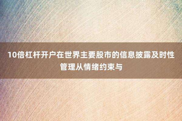 10倍杠杆开户在世界主要股市的信息披露及时性管理从情绪约束与